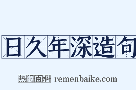 日久年深造句是什么意思的图片